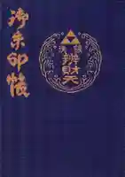 銭洗弁財天宇賀福神社の御朱印帳