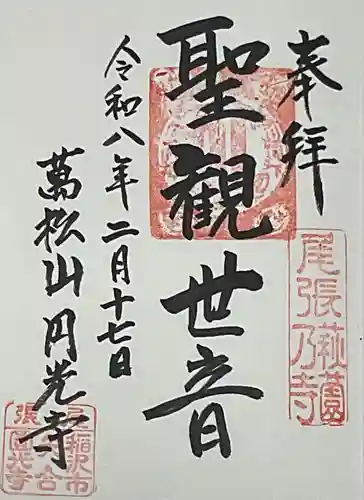 圓光禅寺（円光寺）の御朱印