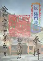 静岡浅間神社の御朱印