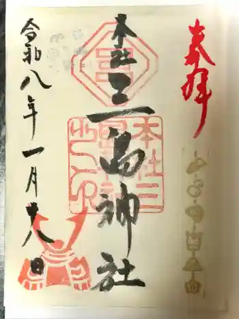 本社三島神社の御朱印 2026年01月
