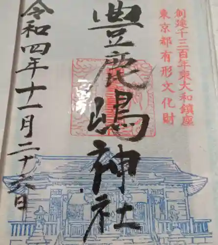 豊鹿嶋神社の御朱印