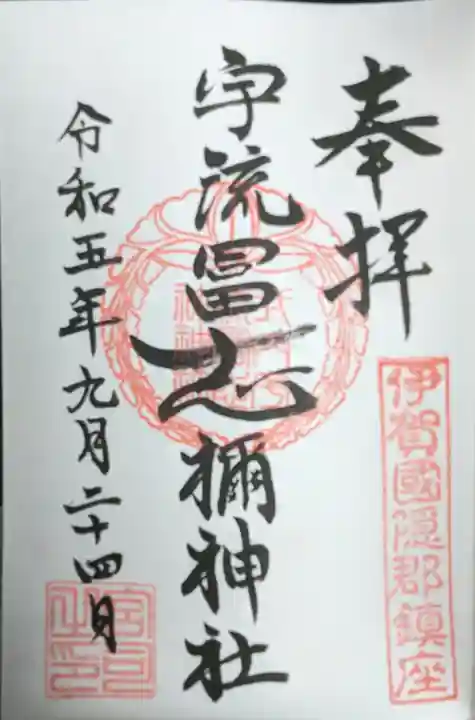 宇流冨志禰神社(三重県)