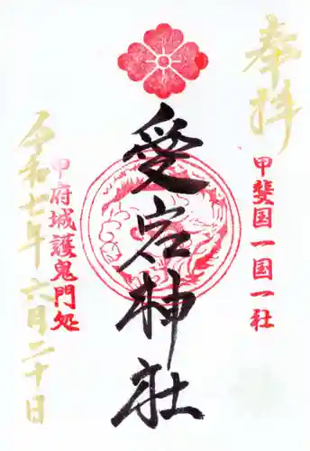 愛宕神社の御朱印