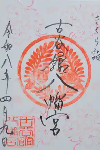 古谷館八幡神社の御朱印 2026年04月