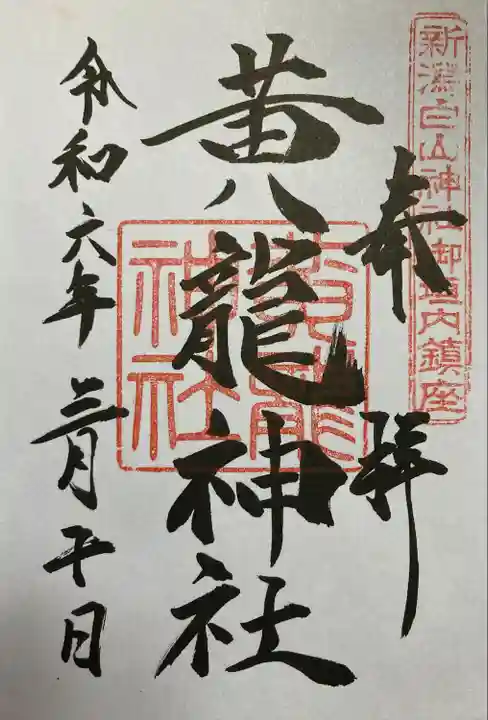 黄龍神社(新潟県)