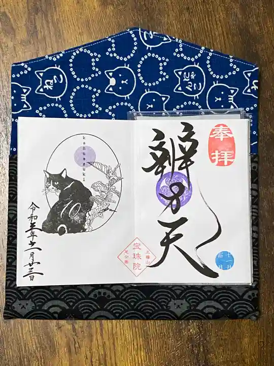 増上寺塔頭 三縁山 宝珠院の御朱印