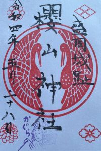 櫻山神社の御朱印 2022年06月12日(日)投稿