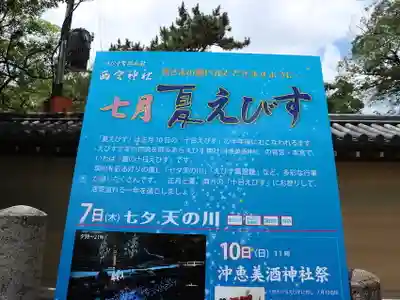 西宮神社のお祭り