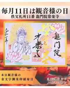 【公式】龍門院常楽寺(秩父札所十一番)の御朱印(2025年07月11日(金) 10時17分47秒投稿)