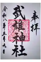 武雄神社の御朱印