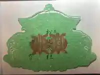 松尾大社の御朱印