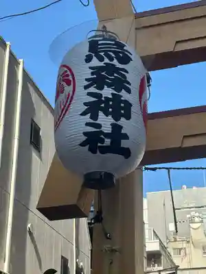 烏森神社(東京都)