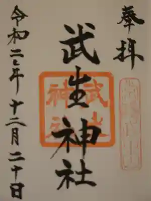 武生神社の御朱印