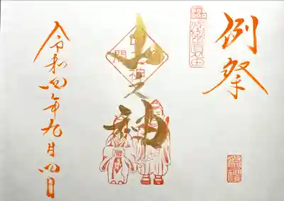 大山祇神社の御朱印