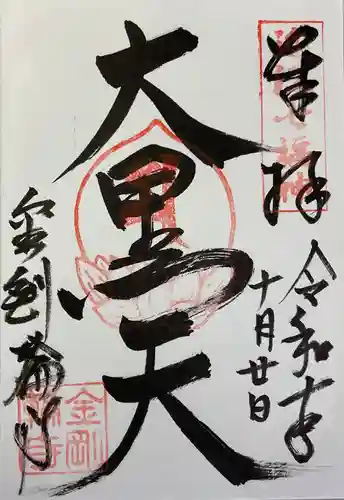 金剛輪寺の御朱印