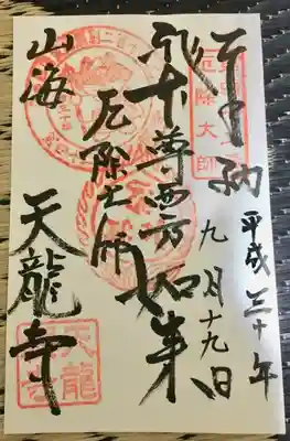 天龍寺の御朱印