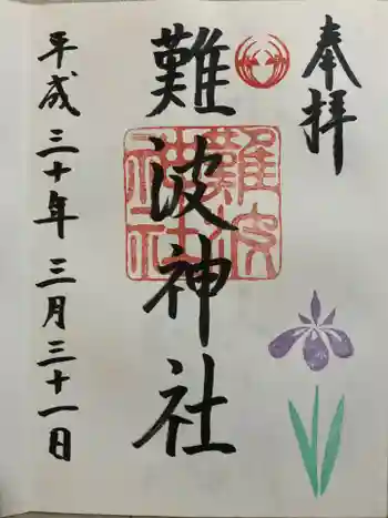 難波神社の御朱印 2018年03月