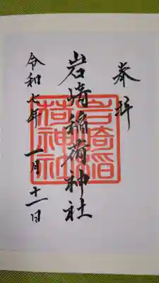 岩崎稲荷神社の御朱印