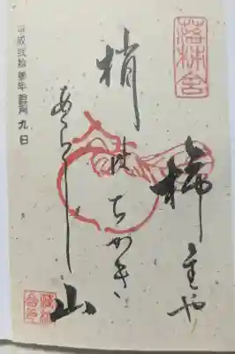 落柿舎の御朱印