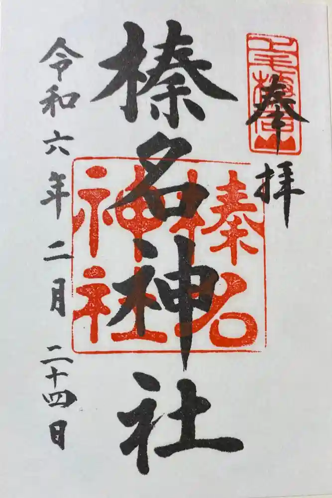 榛名神社の御朱印