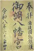 御調八幡宮の御朱印