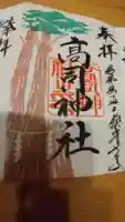 高司神社〜むすびの神の鎮まる社〜の御朱印