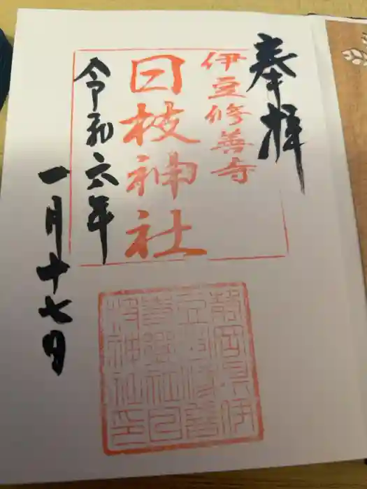 日枝神社の御朱印