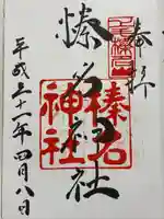 榛名神社(群馬県)