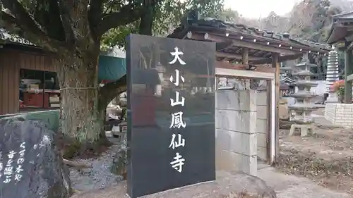  鳳仙寺のその他建物
