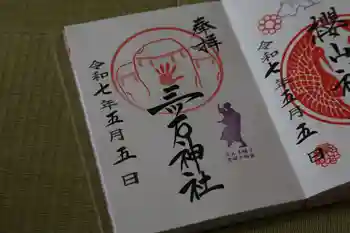 三ツ石神社の御朱印 2025年05月