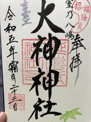 大神神社(栃木県)