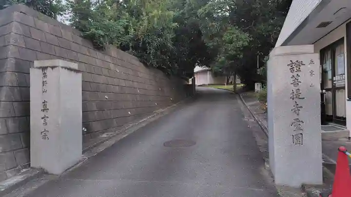 證菩提寺(神奈川県)