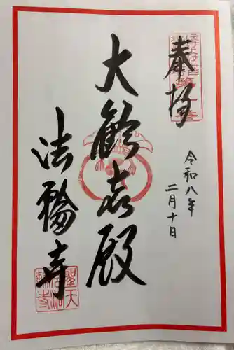 聖天宮法輪寺の御朱印