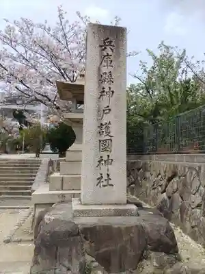 兵庫縣神戸護國神社(兵庫県)