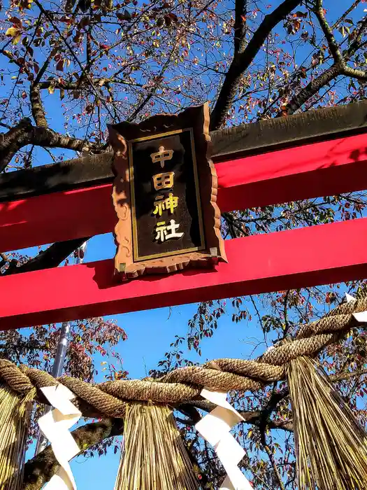 中田神社の建物その他