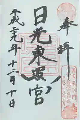 陽明門完成記念印入