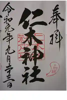 仁木神社の御朱印