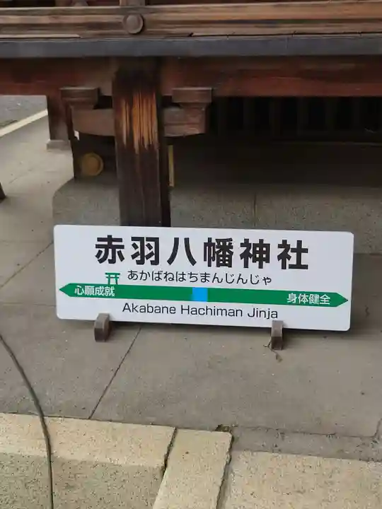 赤羽八幡神社(東京都)