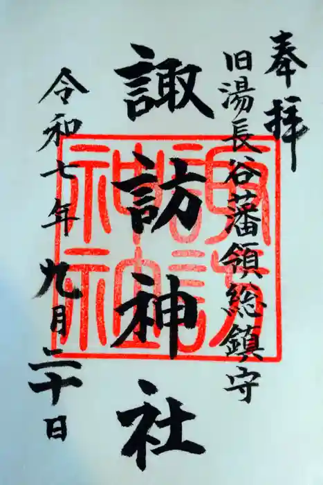  諏訪神社（旧湯長谷藩領総鎮守）の御朱印