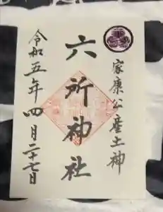 六所神社の御朱印