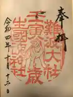 難波大社 生國魂神社の御朱印