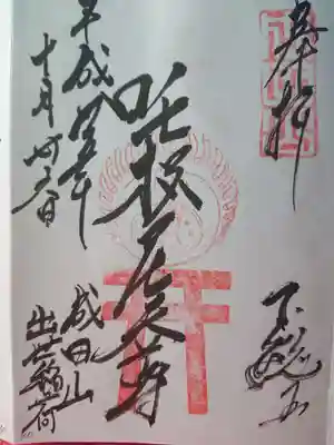 咤枳尼天堂 （出世稲荷）の御朱印