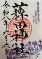 薭田神社(東京都)