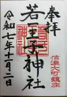 若一王子神社の御朱印