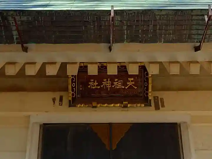 天祖神社(東京都)