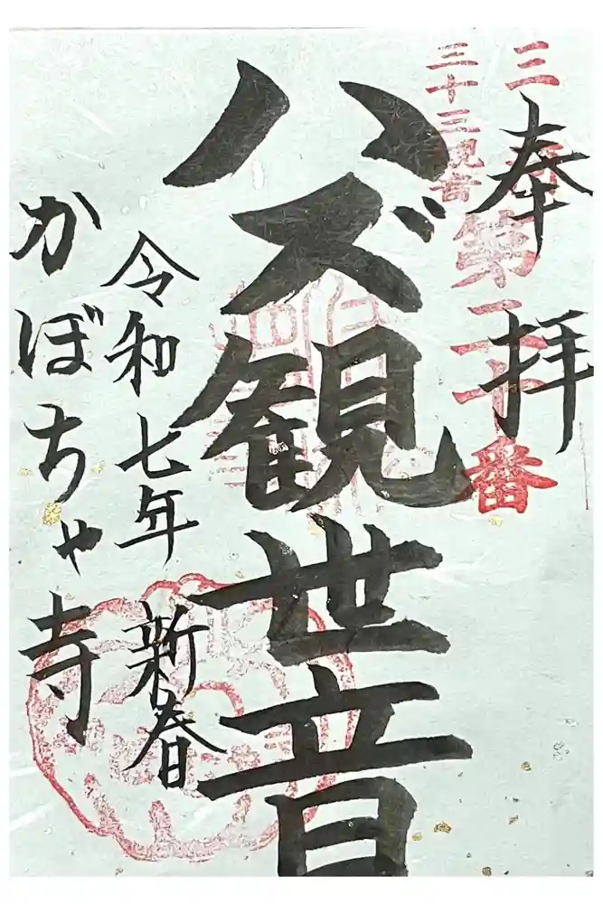 妙善寺（ハズ観音）の御朱印