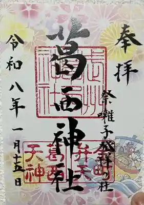 葛西神社の{uncategorized: "未分類", other: "その他", undefined: "問題あり", building: "その他建物", grave: "お墓", sacred_gate: "鳥居", guardian: "狛犬", statue: "像", buddha: "仏像", history: "歴史", nature: "自然", garden: "庭園", animal: "動物", pagoda: "塔", temizu: "手水舎", mountain_gate: "山門・神門", sanctuary: "本殿・本堂", subordinate: "末社・摂社", art: "芸術", scenery: "景色", jizo: "地蔵", ema: "絵馬", goshuin: "御朱印", omikuji: "おみくじ", items: "授与品その他", amulet: "お守り", goshuincho: "御朱印帳", eats: "食事", festival: "お祭り", votive_dance: "神楽", shichigosan: "七五三参", wedding: "結婚式", experience: "体験その他", initially: "初詣", around: "周辺", anti_infection: "感染症対策"}