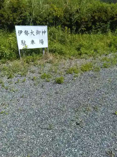 伊勢大御神上大神宮(福島県)