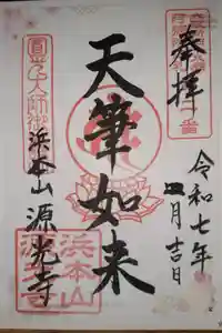 浜本山　源光寺の御朱印