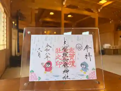 志賀理和氣神社の御朱印